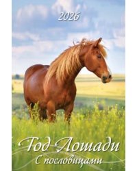 Год лошади. С пословицами