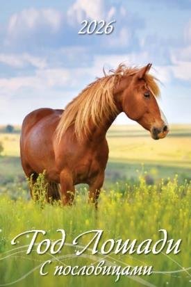 Год лошади. С пословицами Год лошади. С пословицами