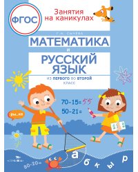 ЗАНЯТИЯ НА КАНИКУЛАХ. Математика и русский язык из1 во 2 кл