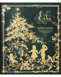 Ёлка. Новейшее издание для подарка в стихах и прозе