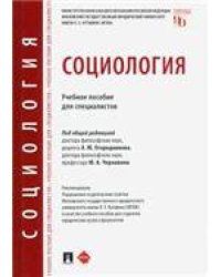 Социология.Уч. пос. для специалистов.-М.:Проспект,2023. 240419