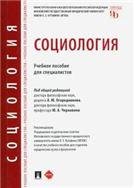 Социология.Уч. пос. для специалистов.-М.:Проспект,2023. 240419