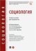 Социология.Уч. пос. для специалистов.-М.:Проспект,2023. 240419