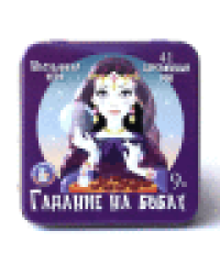 Игра настольная Гадание на бобах жестяная коробочка