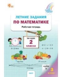ЛЗ Летние задания по математике за курс 2 класса