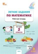 ЛЗ Летние задания по математике за курс 2 класса