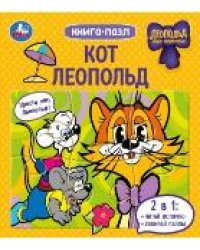 Кот Леопольд. Книга-пазл. 160х160 мм. 10 стр. Умка в кор.28шт