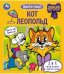 Кот Леопольд. Книга-пазл. 160х160 мм. 10 стр. Умка в кор.28шт
