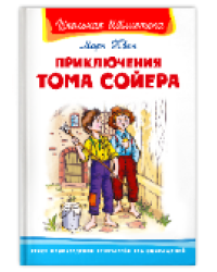 Школьная библиотека Твен М. Приключения Тома Сойера