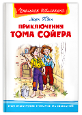 Школьная библиотека Твен М. Приключения Тома Сойера