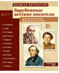 Великая литература. Зарубежные детские писатели. 12 демонстрационных картинок с текстом В ПАПКЕ 210x250 мм
