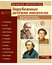 Великая литература. Зарубежные детские писатели. 12 демонстрационных картинок с текстом В ПАПКЕ 210x250 мм
