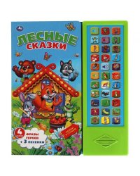 Лесные сказки 33 звук. кнопки 254х295мм 16стр Умка в кор.20шт