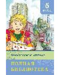 Школьная библиотека Полная библиотека. Внеклассное чтение 5 класс