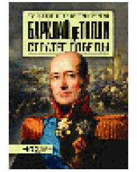 Барклай де Толли. Стратег победы