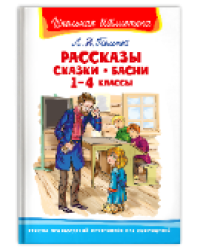 Школьная библиотека Толстой Л.Н. Рассказы, сказки, басни 1-4 классы