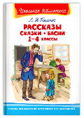 Школьная библиотека Толстой Л.Н. Рассказы, сказки, басни 1-4 классы