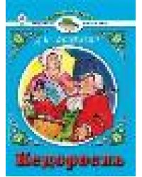 Недоросль. Д.И.Фонвизин Читаем в школе