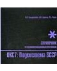 Стек протоколов ОКС7. Подсистема SCCP.