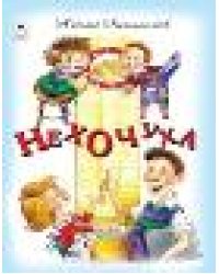 Нехочуха Стихи для малышей 7БЦ