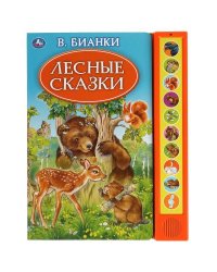 Лесные сказки. Бианки В. 10 зв. кн. говорящ. 233х302мм 10стр Умка в кор.24шт