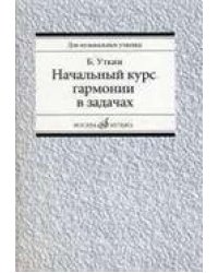 Начальный курс гармонии в задачах: учебно-методическое пособие