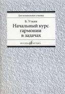 Начальный курс гармонии в задачах: учебно-методическое пособие