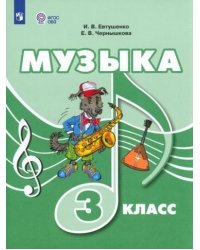 Евтушенко Музыка. 3 класс для обучающихся с интеллектуальными нарушениями. УчебникФП2022Просв.