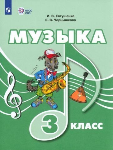 Евтушенко Музыка. 3 класс для обучающихся с интеллектуальными нарушениями. УчебникФП2022Просв.