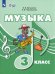 Евтушенко Музыка. 3 класс для обучающихся с интеллектуальными нарушениями. УчебникФП2022Просв.