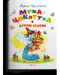 Самые лучшие стихи и сказки Чуковский К. Муха-Цокотуха и другие сказки