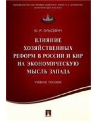 Влияние хозяйственных реформ в России и КНР на экономическую мысль Запада.Уч.пос.-М.:Проспект,2017. 216579