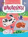 Обитатели города: книжка с наклейками .