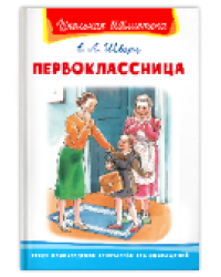 Школьная библиотека Шварц Е. Первоклассница