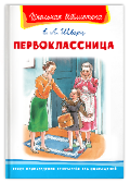 Школьная библиотека Шварц Е. Первоклассница