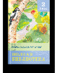 Школьная библиотека Полная библиотека. Внеклассное чтение 2 класс