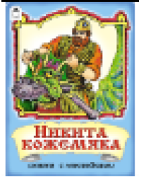 Никита Кожемяка сказки с наклейками