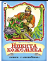 Никита Кожемяка сказки с наклейками