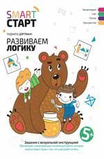 Развиваем логику: задания с визуальной инструкцией. 5+ .