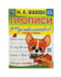 Прописи для дошкольников. Читаем и пишем. М. А. Жукова . 160х210мм. Скрепка. 16 стр. Умка в кор.50шт