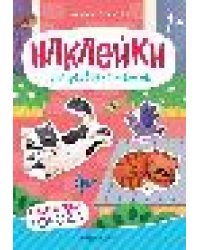 Обитатели города: книжка с наклейками .