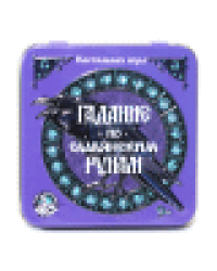 Игра настольная Гадание по славянским рунам жестяная коробочка