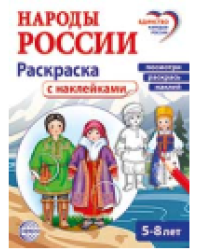 Народы России: раскраска с наклейками. Посмотри, раскрась, наклей для детей 5-8 лет