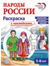 Народы России: раскраска с наклейками. Посмотри, раскрась, наклей для детей 5-8 лет