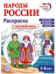 Народы России: раскраска с наклейками. Посмотри, раскрась, наклей для детей 5-8 лет