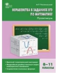 СЗ Алгебра. Неравенства в заданиях ЕГЭ по математике. Практикум 8-11 кл. 7БЦ