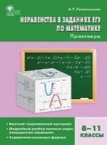 СЗ Алгебра. Неравенства в заданиях ЕГЭ по математике. Практикум 8-11 кл. 7БЦ