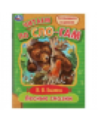 Лесные сказки. Бианки В.В. Читаем по слогам. 145х195мм. Скрепка. 16 стр. Умка в кор.50шт