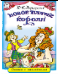 Новое платье короля сказки с наклейками