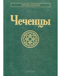 Чеченцы Народы и культуры. 2023